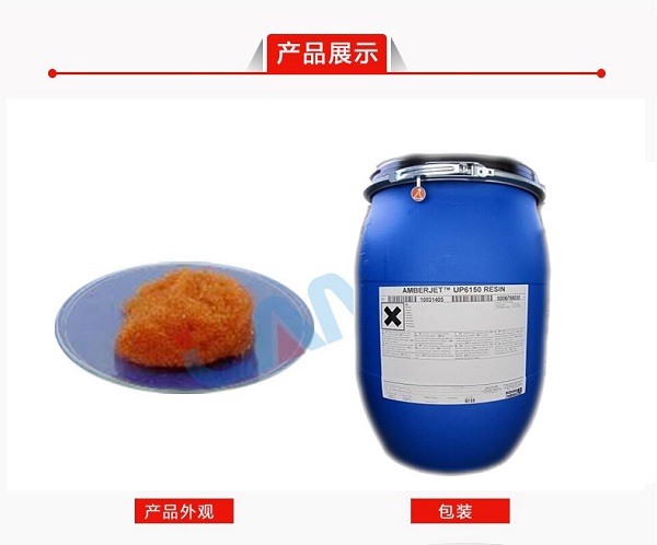 羅門哈斯UP6150超純水樹脂