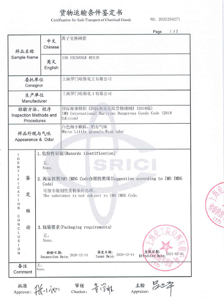 貨物運輸條件鑒定書-羅門哈斯網